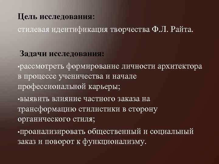 Цель исследования: стилевая идентификация творчества Ф. Л. Райта. Задачи исследования: • рассмотреть формирование личности