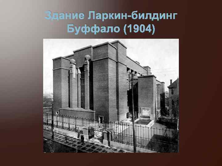 Здание Ларкин-билдинг Буффало (1904) 