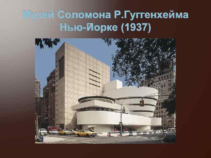 Музей Соломона Р. Гуггенхейма Нью-Йорке (1937) 