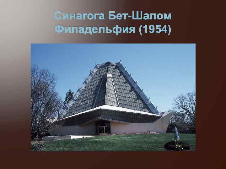 Синагога Бет-Шалом Филадельфия (1954) 