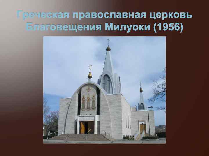 Греческая православная церковь Благовещения Милуоки (1956) 