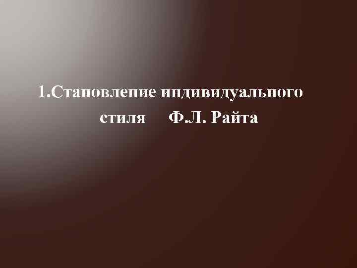 1. Становление индивидуального стиля Ф. Л. Райта 