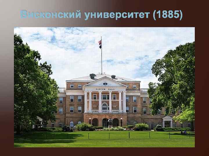 Висконский университет (1885) 