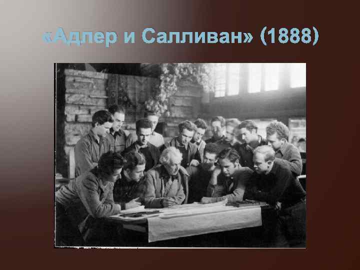  «Адлер и Салливан» (1888) 