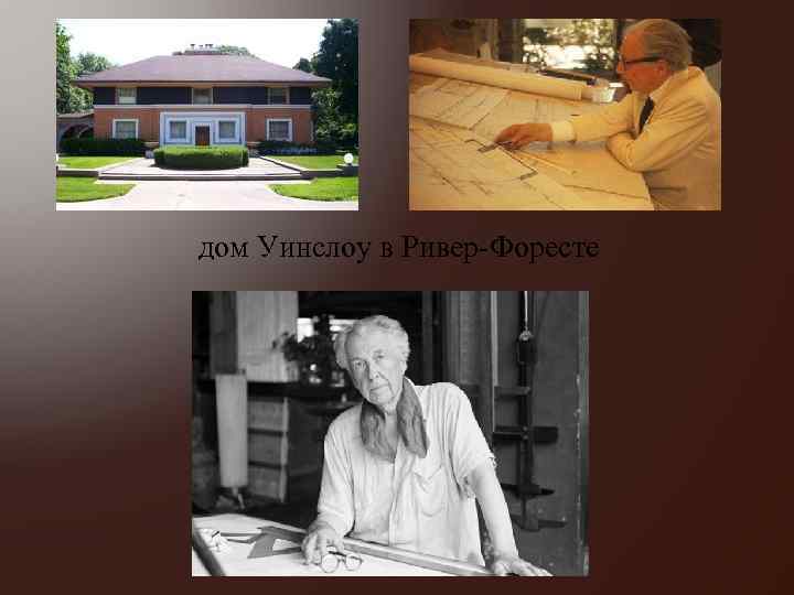 дом Уинслоу в Ривер-Форесте 