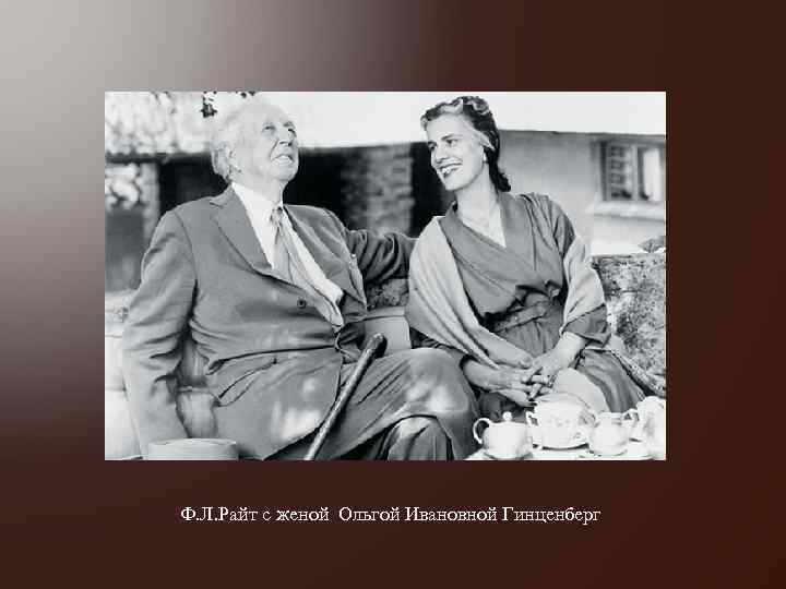 Ф. Л. Райт с женой Ольгой Ивановной Гинценберг 