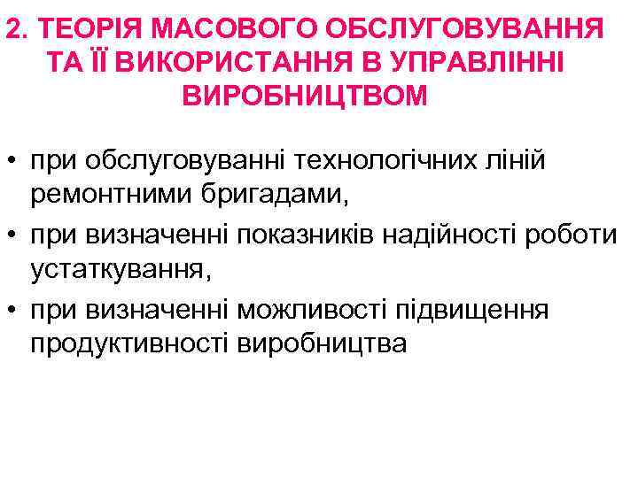 2. ТЕОРІЯ МАСОВОГО ОБСЛУГОВУВАННЯ ТА ЇЇ ВИКОРИСТАННЯ В УПРАВЛІННІ ВИРОБНИЦТВОМ • при обслуговуванні технологічних