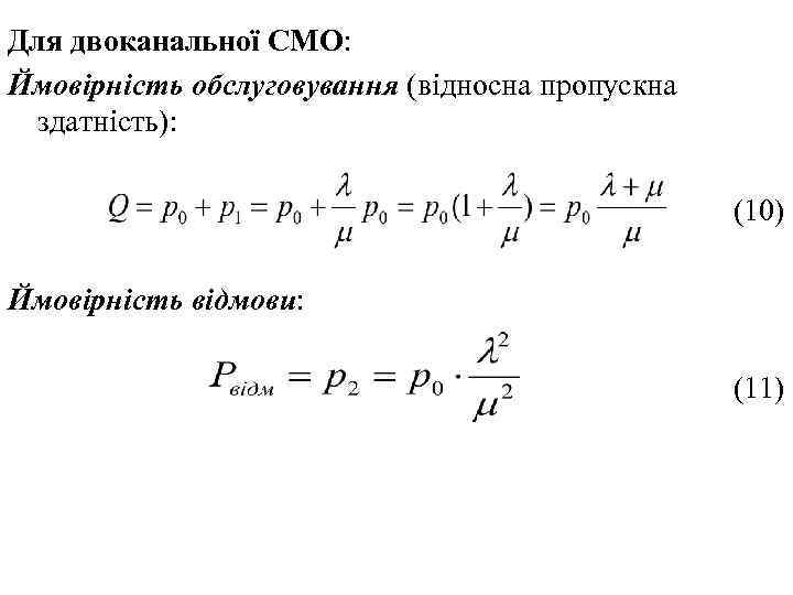 Для двоканальної СМО: Ймовірність обслуговування (відносна пропускна здатність): (10) Ймовірність відмови: (11) 