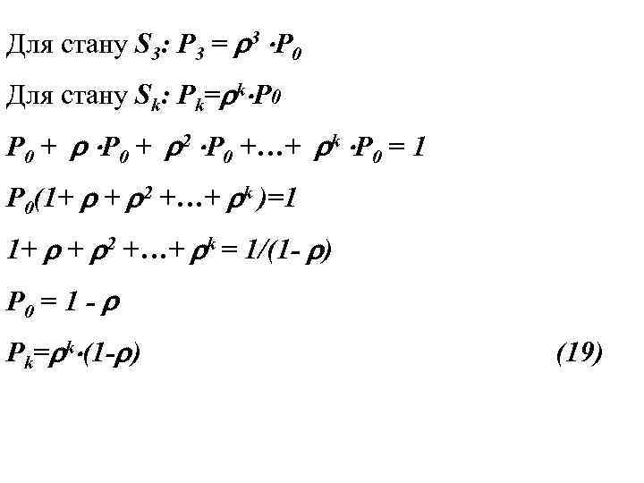 Для стану S 3: Р 3 = 3 Р 0 Для стану Sk: Рk=