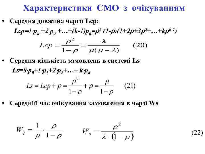 Характеристики СМО з очікуванням • Середня довжина черги Lср: Lср=1 p 2 +2 p