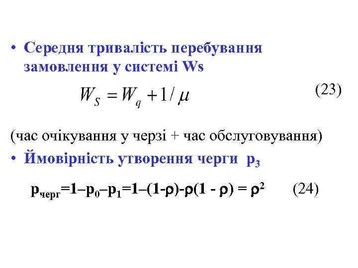  • Середня тривалість перебування замовлення у системі Ws (23) (час очікування у черзі