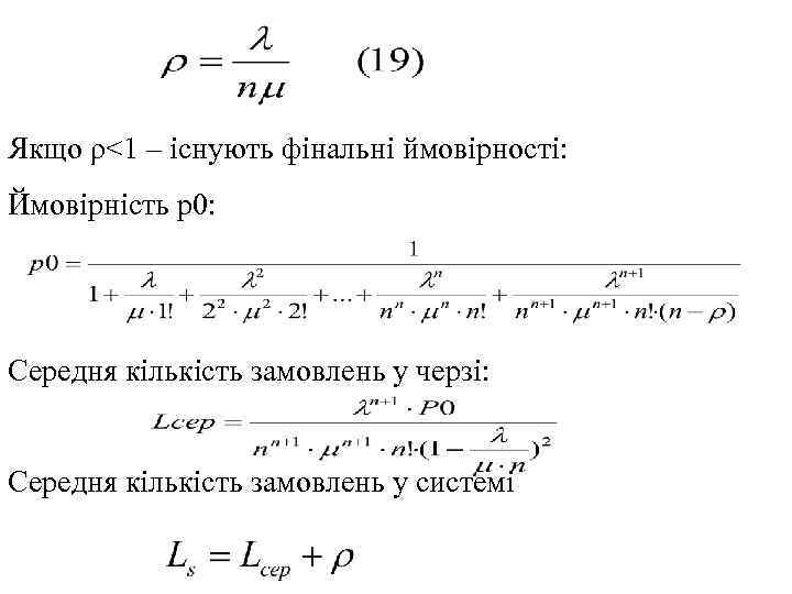 Якщо ρ<1 – існують фінальні ймовірності: Ймовірність p 0: Cередня кількість замовлень у черзі: