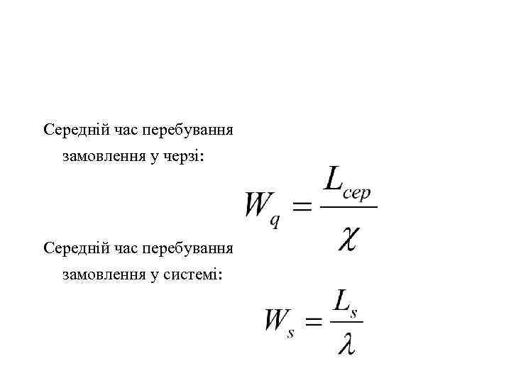 Середній час перебування замовлення у черзі: Середній час перебування замовлення у системі: 