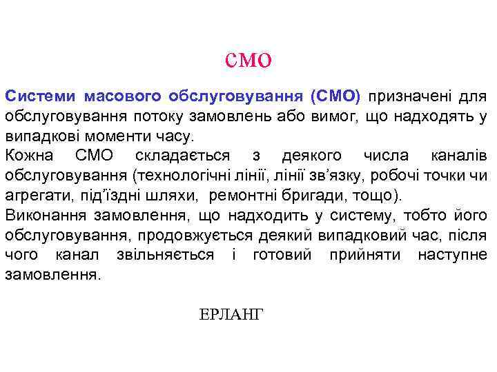 cмо Системи масового обслуговування (СМО) призначені для обслуговування потоку замовлень або вимог, що надходять