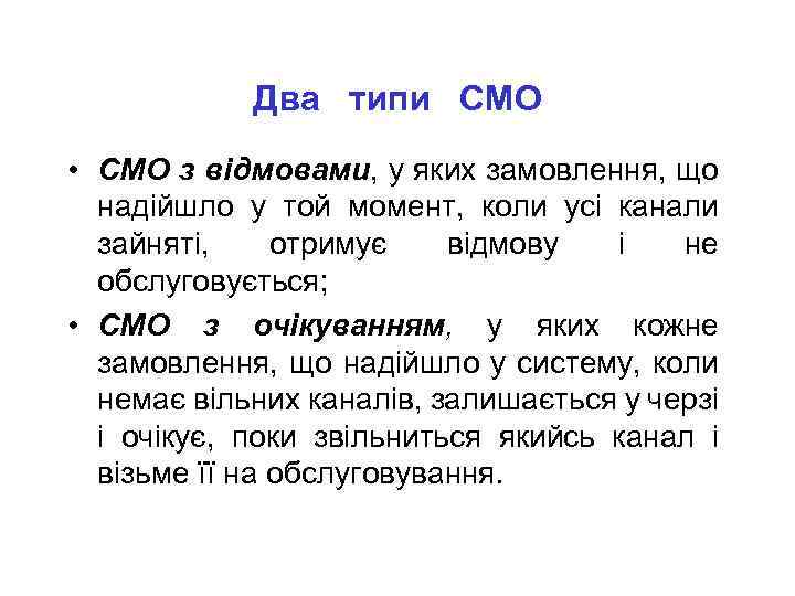 Два типи СМО • СМО з відмовами, у яких замовлення, що надійшло у той