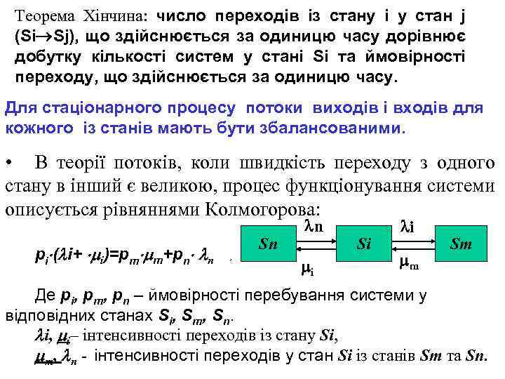 Теорема Хінчина: число переходів із стану і у стан j (Si Sj), що здійснюється