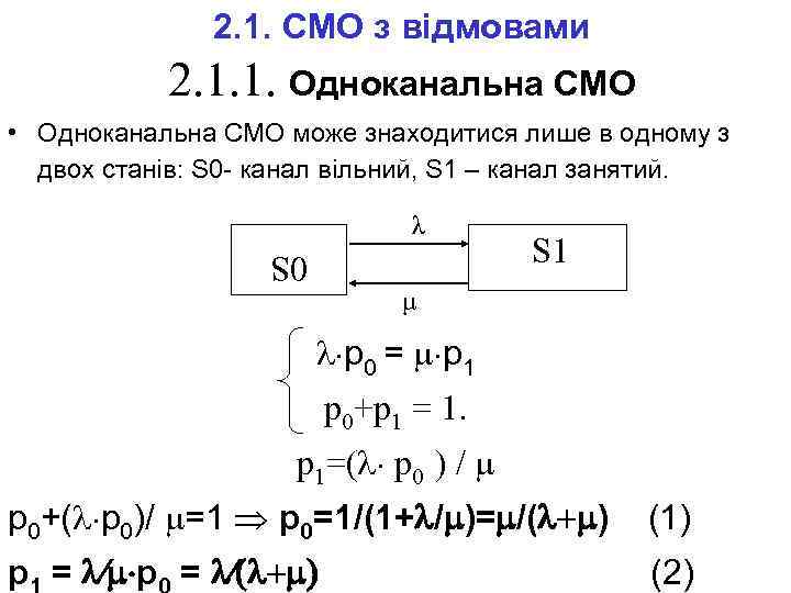 2. 1. СМО з відмовами 2. 1. 1. Одноканальна СМО • Одноканальна СМО може