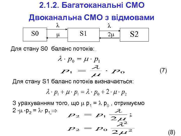 2. 1. 2. Багатоканальні СМО Двоканальна СМО з відмовами S 0 λ μ S