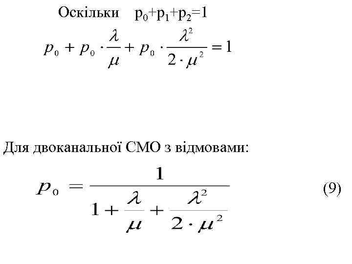  Оскільки р0+р1+р2=1 Для двоканальної СМО з відмовами: (9) 