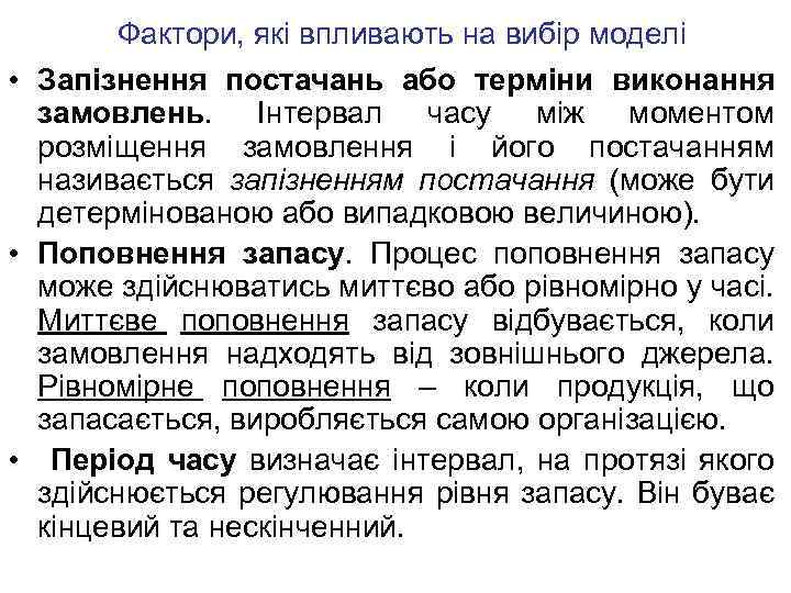 Фактори, які впливають на вибір моделі • Запізнення постачань або терміни виконання замовлень. Інтервал