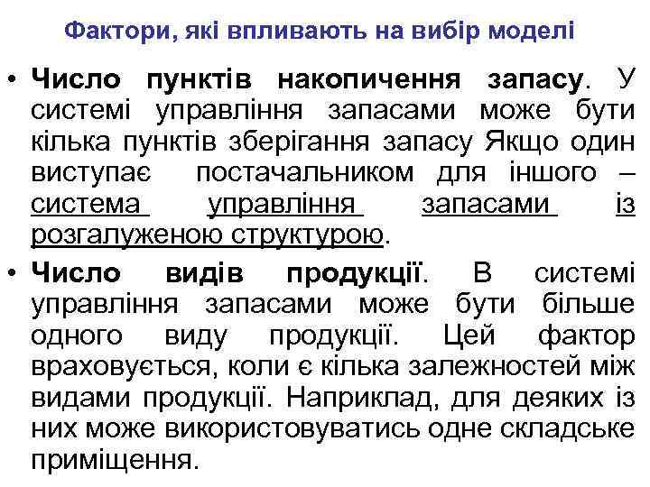 Фактори, які впливають на вибір моделі • Число пунктів накопичення запасу. У системі управління