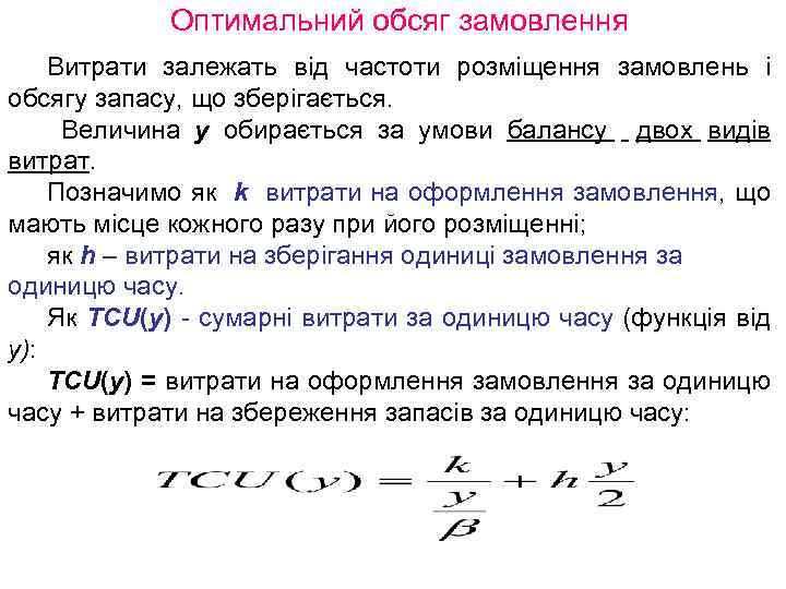 Оптимальний обсяг замовлення Витрати залежать від частоти розміщення замовлень і обсягу запасу, що зберігається.