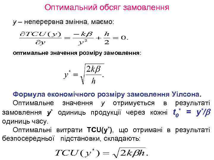Оптимальний обсяг замовлення у – неперервна змінна, маємо: оптимальне значення розміру замовлення: Формула економічного