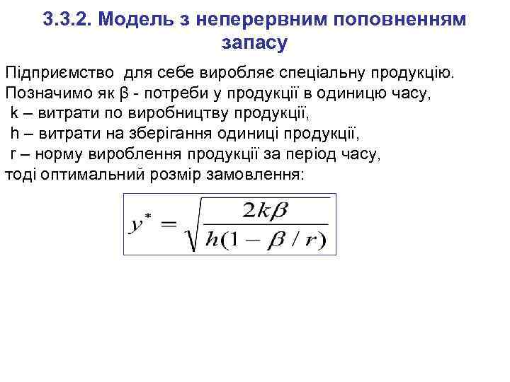 3. 3. 2. Модель з неперервним поповненням запасу Підприємство для себе виробляє спеціальну продукцію.