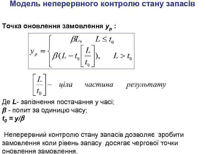 Модель неперервного контролю стану запасів Точка оновлення замовлення yp : Де L- запізнення постачання