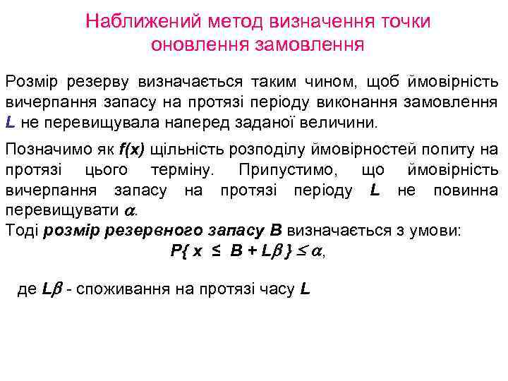 Наближений метод визначення точки оновлення замовлення Розмір резерву визначається таким чином, щоб ймовірність вичерпання