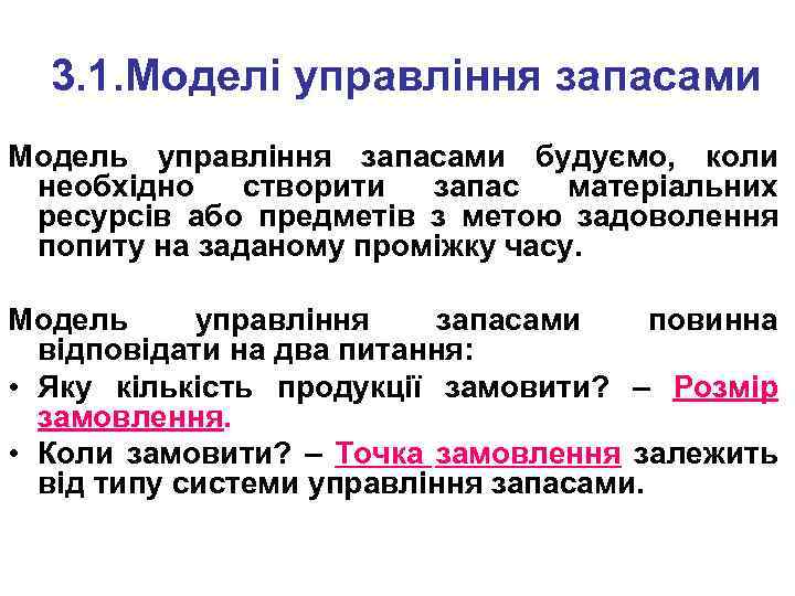 3. 1. Моделі управління запасами Модель управління запасами будуємо, коли необхідно створити запас матеріальних