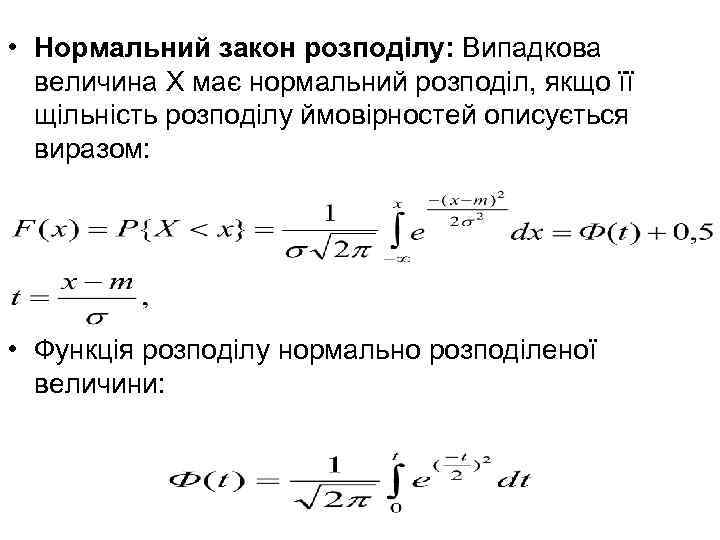  • Нормальний закон розподілу: Випадкова величина Х має нормальний розподіл, якщо її щільність