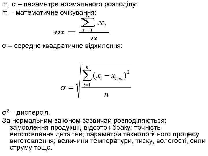 m, σ – параметри нормального розподілу: m – математичне очікування: σ – середнє квадратичне