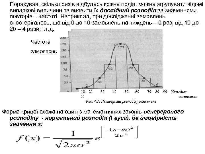 Порахував, скільки разів відбулась кожна подія, можна згрупувати відомі випадкові величини та виявити їх