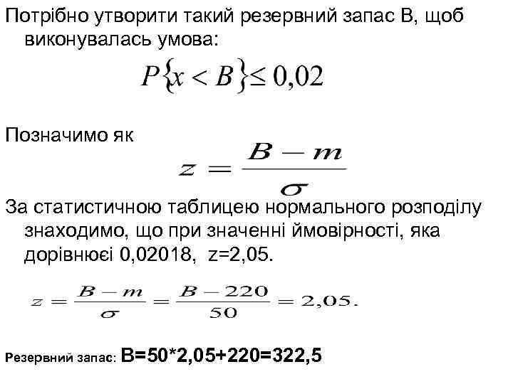 Потрібно утворити такий резервний запас В, щоб виконувалась умова: Позначимо як За статистичною таблицею