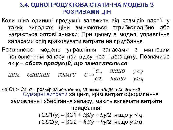 3. 4. ОДНОПРОДУКТОВА СТАТИЧНА МОДЕЛЬ З РОЗРИВАМИ ЦІН Коли ціна одиниці продукції залежить від