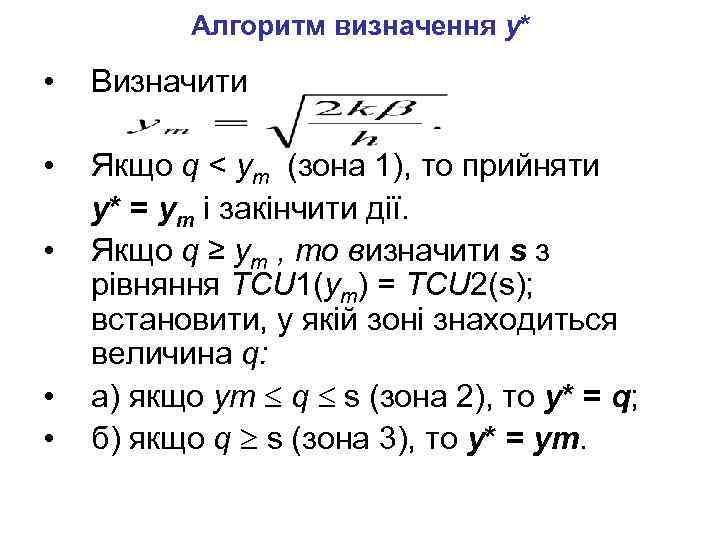 Алгоритм визначення у* • Визначити • Якщо q < ym (зона 1), то прийняти