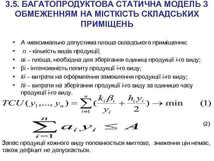 3. 5. БАГАТОПРОДУКТОВА СТАТИЧНА МОДЕЛЬ З ОБМЕЖЕННЯМ НА МІСТКІСТЬ СКЛАДСЬКИХ ПРИМІЩЕНЬ • А -максимально