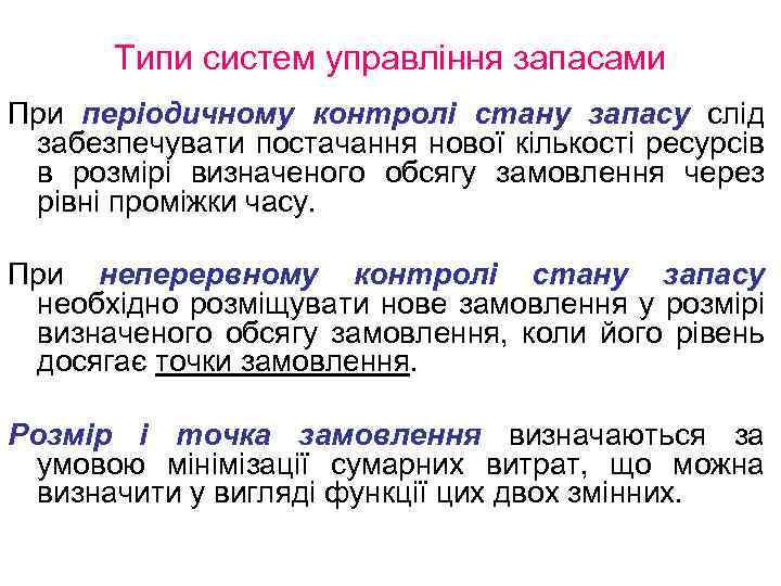 Типи систем управління запасами При періодичному контролі стану запасу слід забезпечувати постачання нової кількості