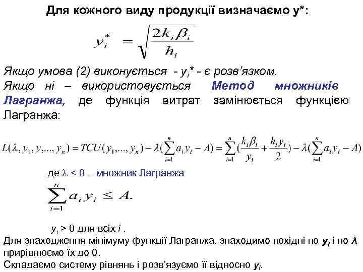 Для кожного виду продукції визначаємо у*: Якщо умова (2) виконується - уі* - є