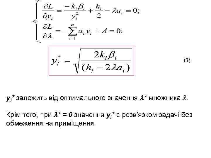 (3) уі* залежить від оптимального значення * множника . Крім того, при * =