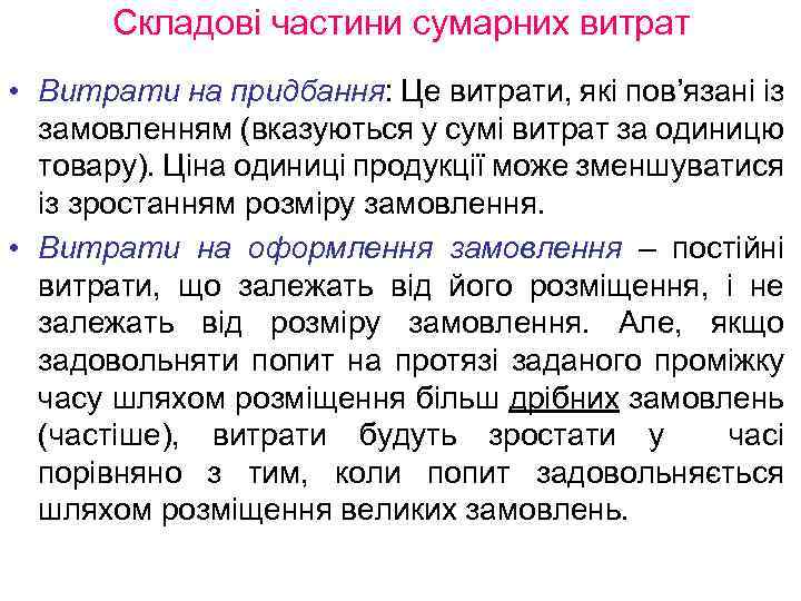 Складові частини сумарних витрат • Витрати на придбання: Це витрати, які пов’язані із замовленням
