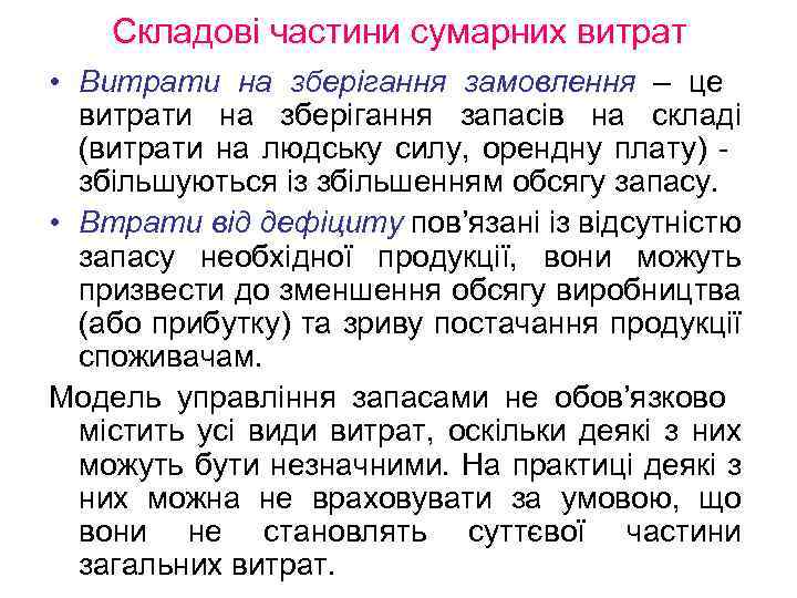 Складові частини сумарних витрат • Витрати на зберігання замовлення – це витрати на зберігання