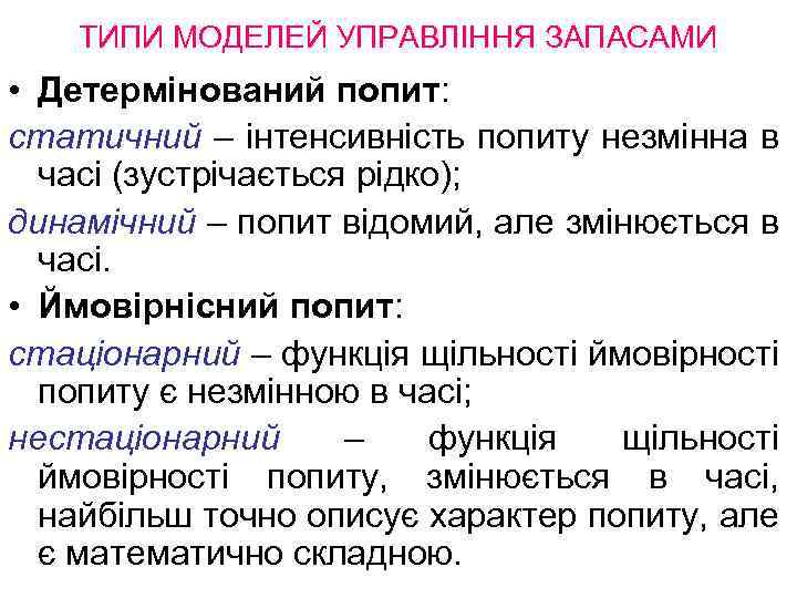 ТИПИ МОДЕЛЕЙ УПРАВЛІННЯ ЗАПАСАМИ • Детермінований попит: статичний – інтенсивність попиту незмінна в часі