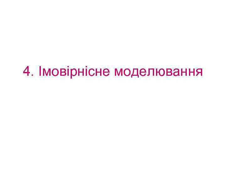 4. Імовірнісне моделювання 