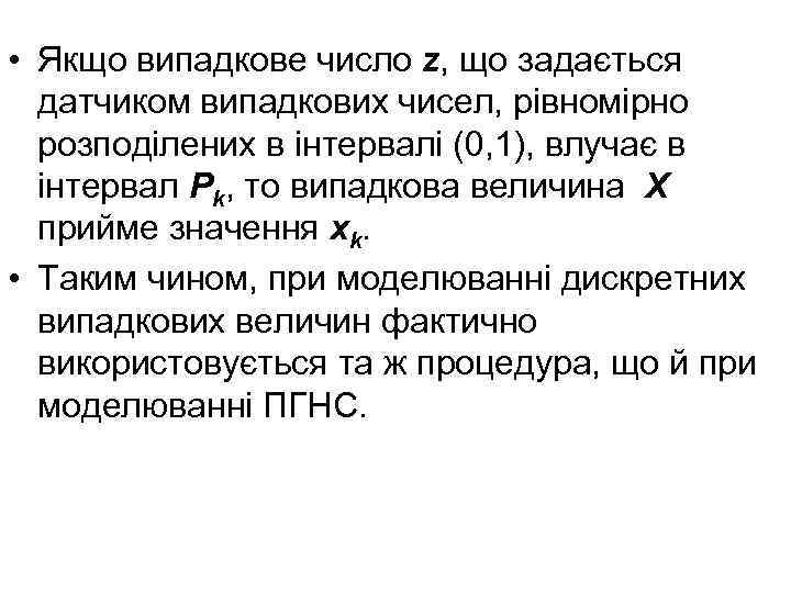  • Якщо випадкове число z, що задається датчиком випадкових чисел, рівномірно розподілених в