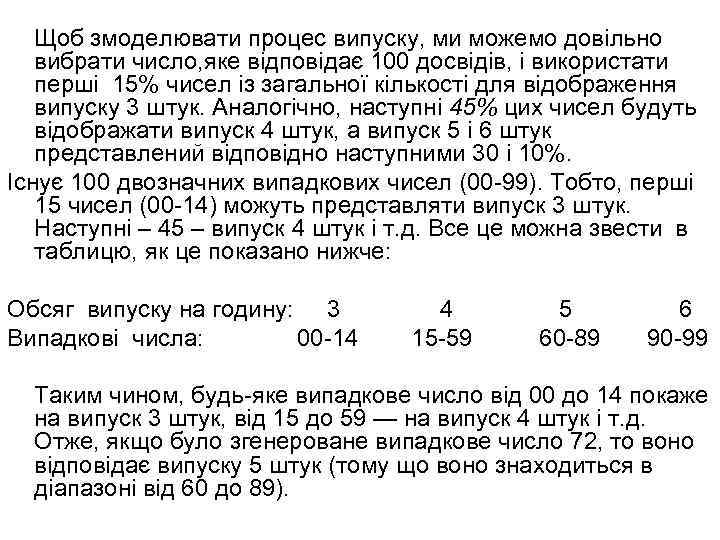 Щоб змоделювати процес випуску, ми можемо довільно вибрати число, яке відповідає 100 досвідів, і