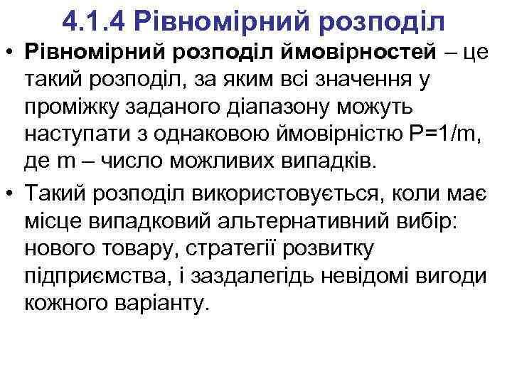 4. 1. 4 Рівномірний розподіл • Рівномірний розподіл ймовірностей – це такий розподіл, за