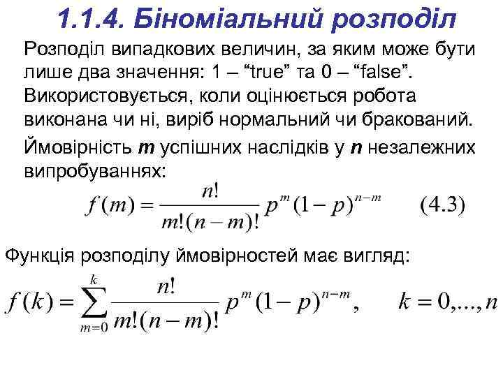 1. 1. 4. Біноміальний розподіл Розподіл випадкових величин, за яким може бути лише два