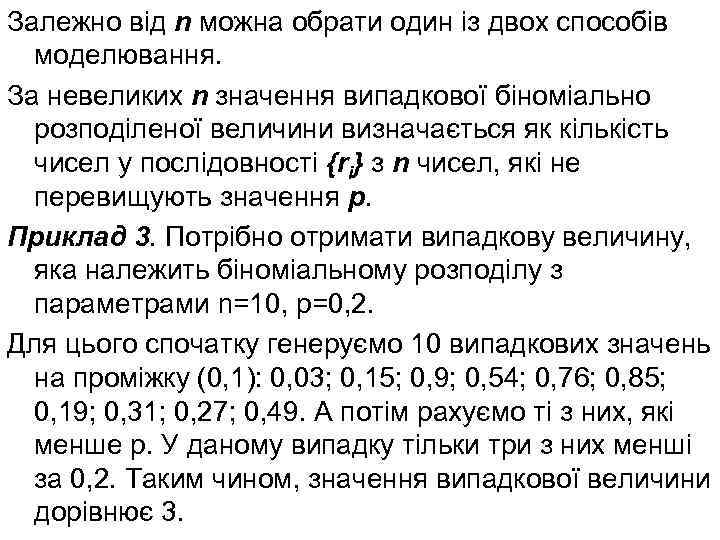 Залежно від n можна обрати один із двох способів моделювання. За невеликих n значення